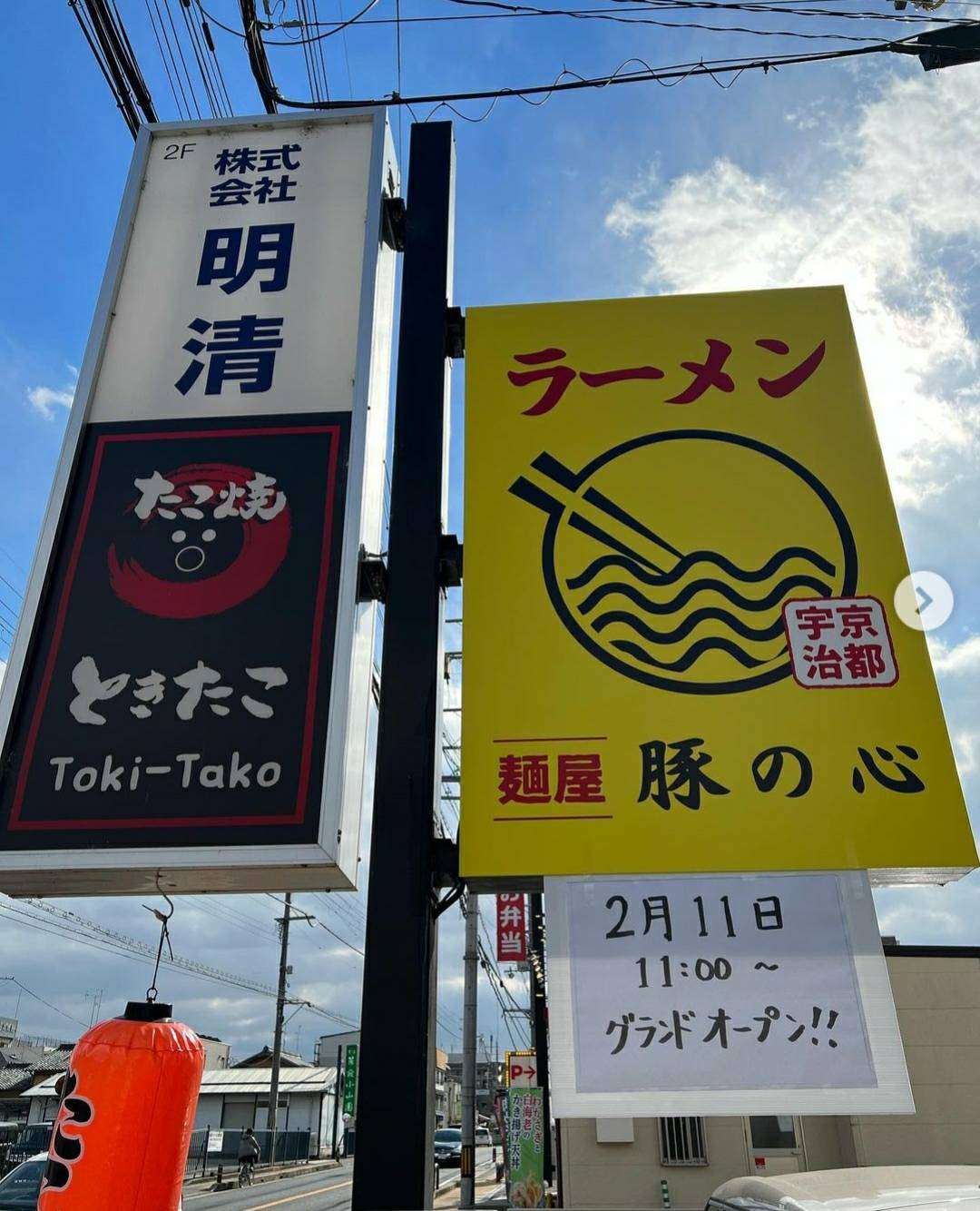 京都宇治にて【麺屋 豚の心】が２月１１日(金)グランドオープンいたします！！